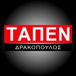 ΤΑΠΕΝ Δρακόπουλος